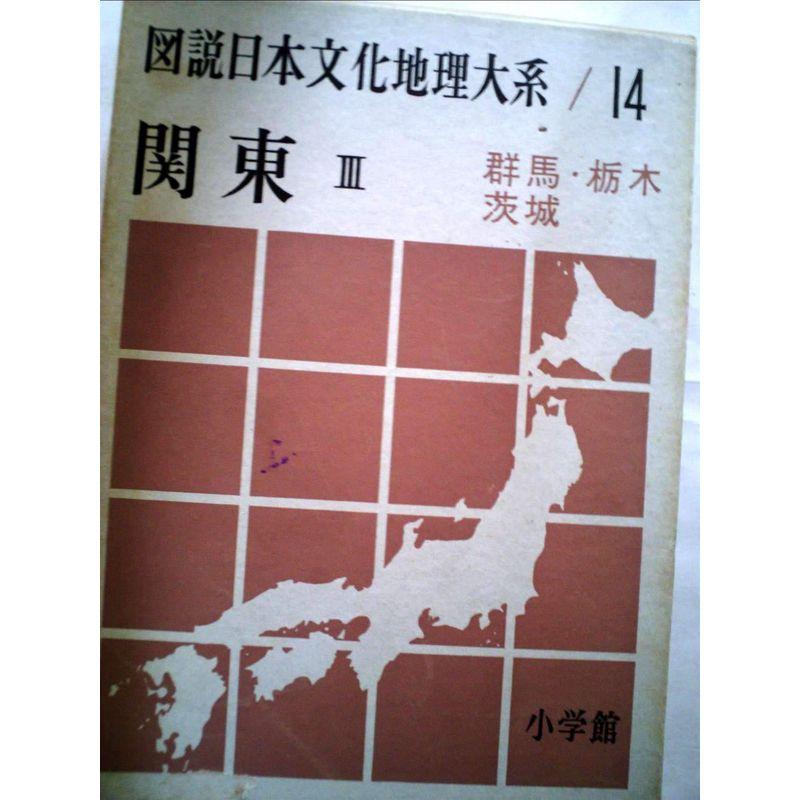図説日本文化地理大系〈第14巻〉関東 (1962年)