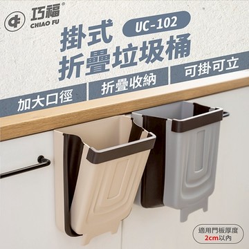 【巧福】折疊垃圾桶二件組(米+灰) 掛/立兩用UC-102