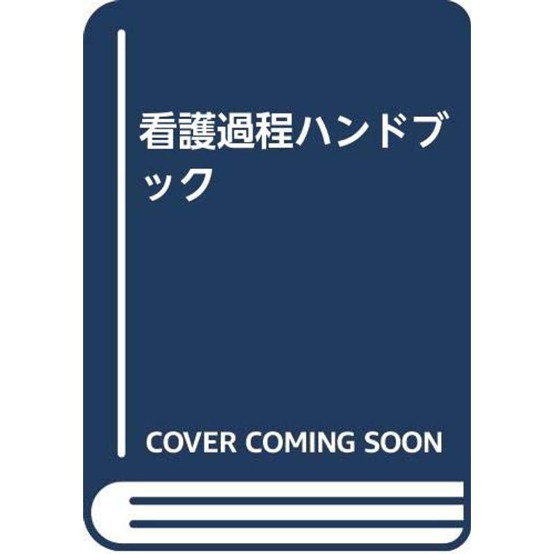 看護過程ハンドブック