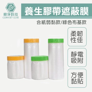 家具遮蔽防塵膜 養生膠帶 噴漆遮蔽 家具防塵罩 保潔 油漆 塑料 防塵 和紙PE膜 DIY 家居防護工程