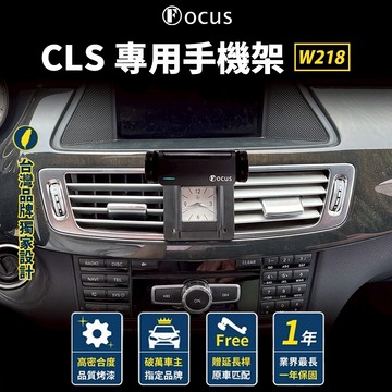 【台灣品牌 獨家贈送】 Benz CLS 12-17 W218 手機架 CLS350 CLS550  CLS63