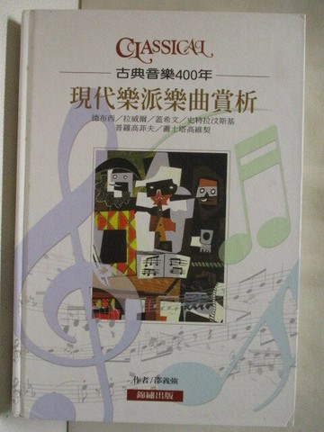【書寶二手書T8／音樂_W1F】古典音樂400年-現代樂派樂曲賞析_邵義強