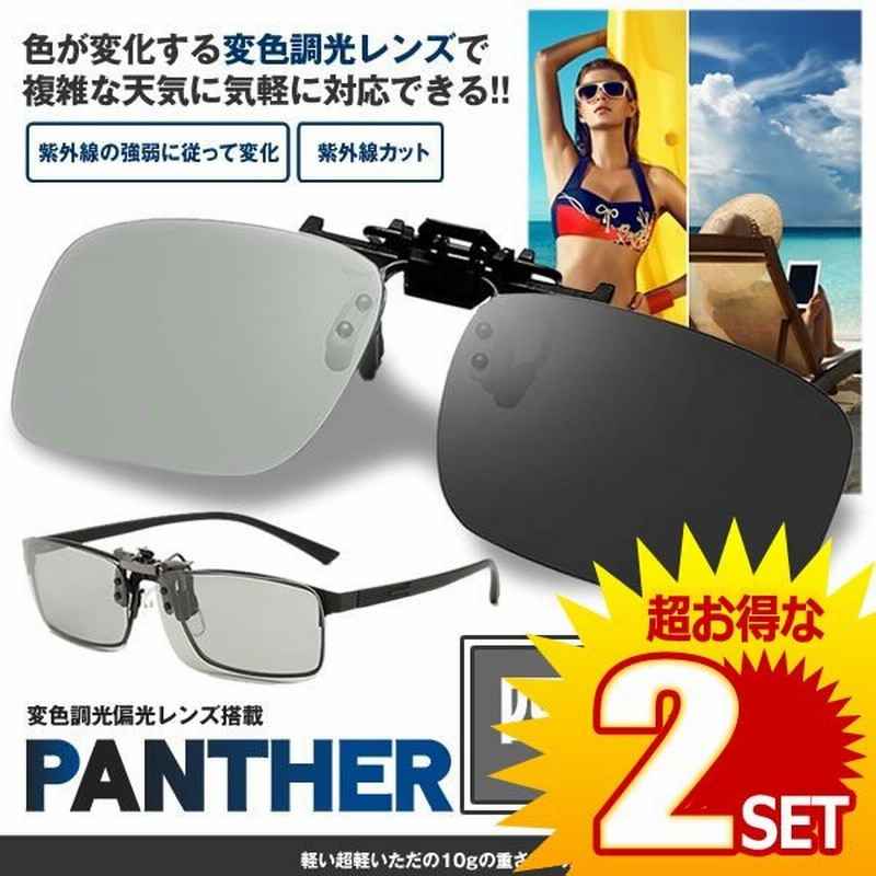2セット サングラス 偏光レンズ 四角タイプ クリップ 変色 調光 眼鏡 運転 夜用 メガネ 昼夜兼用 超軽量 男女兼用 Panth Si 通販 Lineポイント最大0 5 Get Lineショッピング