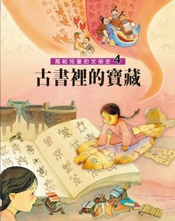 寫給兒童的文明史（4）：古書裡的寶藏（二版）[二手書_良好]