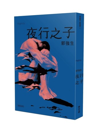 【同志台灣‧百年孤寂】2：夜行之子[二手書_良好]