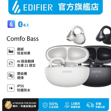 【EDIFIER】Comfo Bass 開放式耳夾藍牙耳機 運動耳機 防水耳機 耳夾式耳機 藍芽耳機 開放式耳機 無線