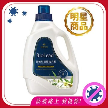 【宅配專區】BioLead抗敏原濃縮洗衣精 瓶裝2kg
