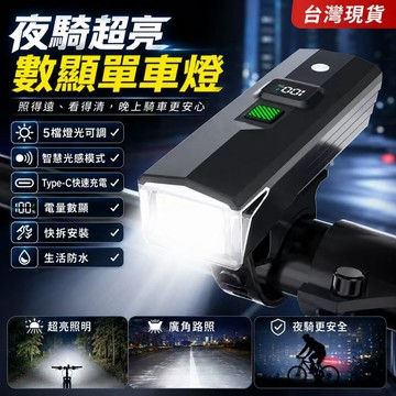 低價現貨✨1600mAh智能光感單車前燈 Type-C充電數顯自行車燈 夜騎超亮腳踏車燈 公路車山地車頭燈