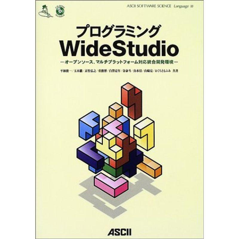 プログラミングWideStudio?オープンソース、マルチプラットフォーム対応統合開発環境 (ASCII SOFTWARE SCIENCE