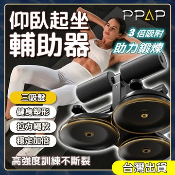 【台灣現貨🔥隔日到貨】 仰臥起坐輔助器 升級三吸盤 腹肌訓練器 居家健身 捲腹器 健腹器 捲腹吸盤 平板支撐 健身器材
