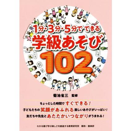 １分・３分・５分でできる学級あそび１０２／菊池省三