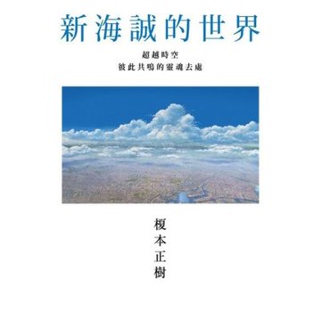 新海誠的世界 超越時空彼此共鳴的靈魂去處_Readmoo 讀墨電子書