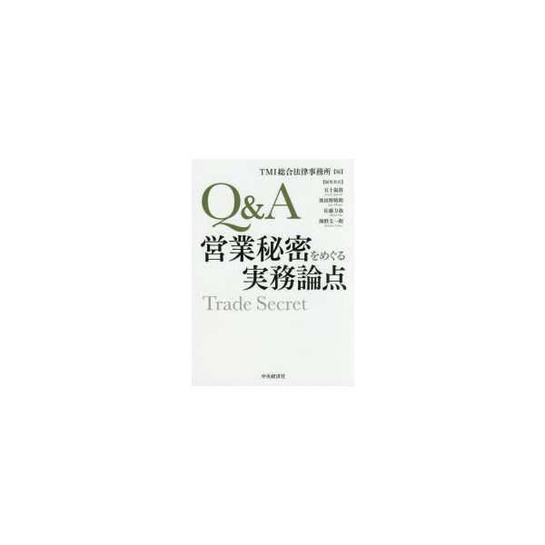 Q A営業秘密をめぐる実務論点