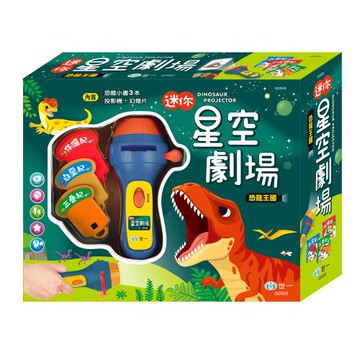 [世一文化]迷你星空劇場-恐龍王國故事投影   Q0559