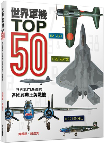 世界軍機TOP50：歷經戰鬥洗禮的各國經典王牌戰機