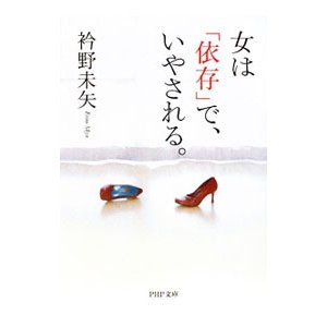 女は「依存」で、いやされる。／衿野未矢