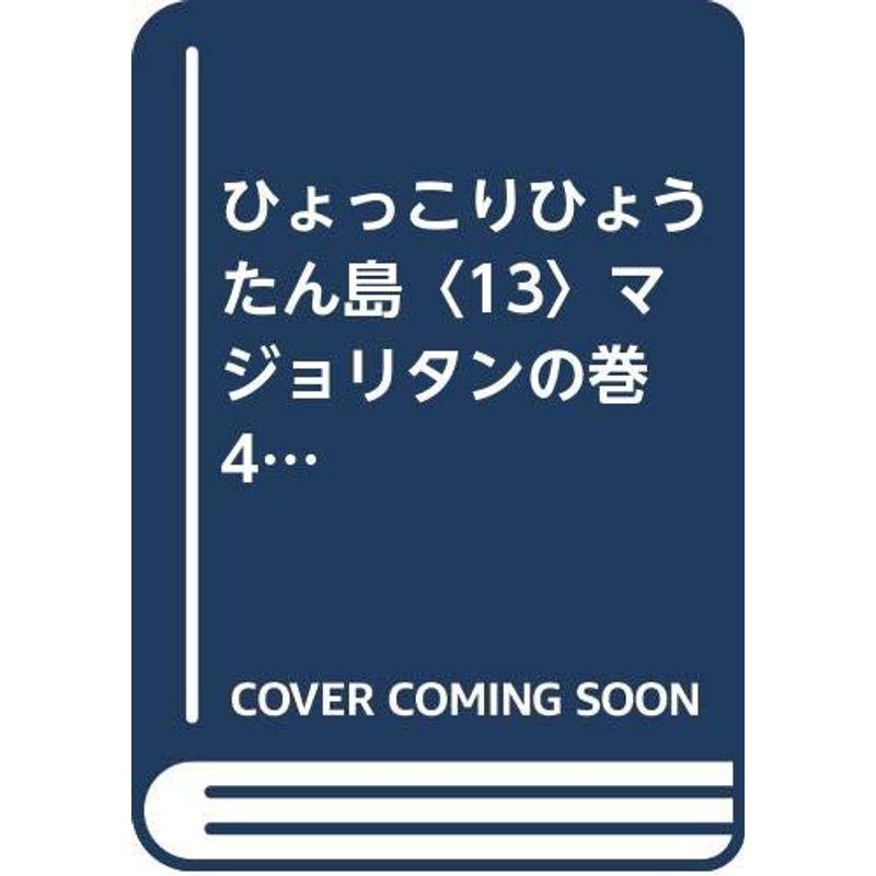 ひょっこりひょうたん島〈13〉マジョリタンの巻 (ちくま文庫)