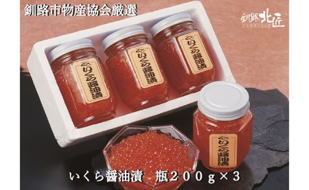  いくら醤油漬600g（瓶200g×3） ふるさと納税 いくら F4F-2586