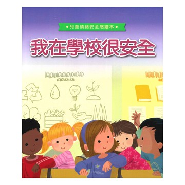 上人(Y94-5)幼兒情緒繪本-我在學校很安全