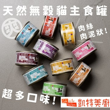 （口味超多）凱特美廚 貓主食罐 貓餐包 低磷罐 腎貓 貓濕食 貓罐頭 貓主食 無穀貓罐頭 罐罐 主食罐 貓罐 高雄門市