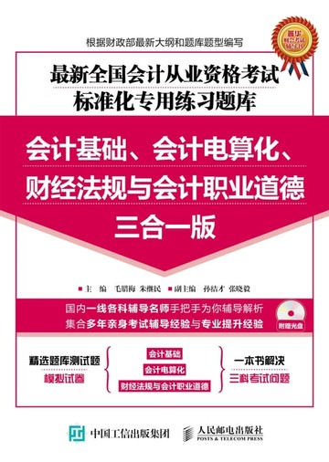 【電子書】最新全国会计从业资格考试标准化专用练习题库：会计基础、会计电算化、财经法规与会计职业道德三合一版