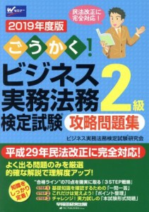  ごうかく！ビジネス実務法務検定試験　２級　攻略問題集(２０１９年度版)／ビジネス実務法務検定試験研究会(著者)