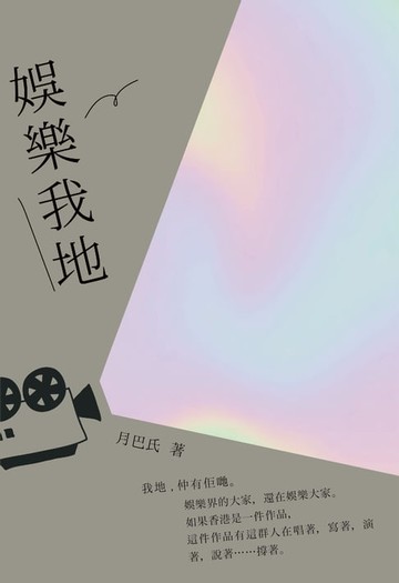 【電子書】娛樂我地