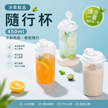 【現貨免運】隨行杯 隨行水杯 450ml 水杯 茶杯 果汁杯 冷水杯 可當密封罐使用