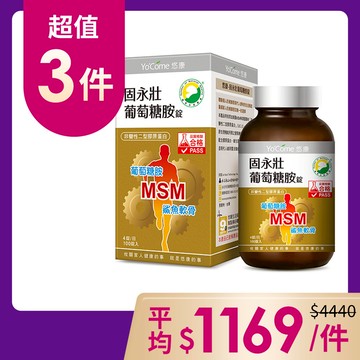 YoCome悠康-固永壯葡萄糖胺錠100錠 x3入團購組(8/2依序出貨)