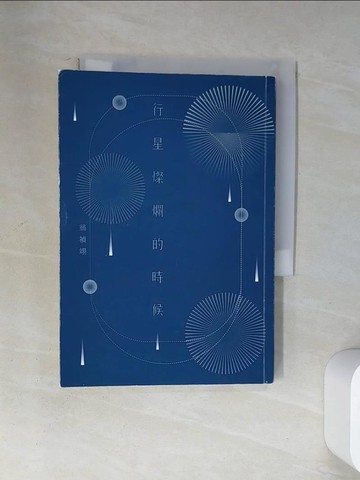 【書寶二手書T1／短篇_U9P】行星燦爛的時候_翁禎翊