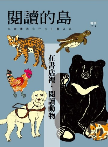 閱讀的島：友善書業合作社書店誌 2019特刊：在書店裡，閱讀動物（附動物平權明【TAAZE讀冊生活】