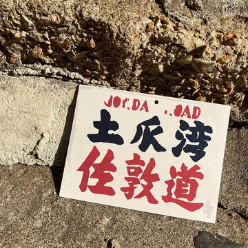 明信片 | #50 小巴牌