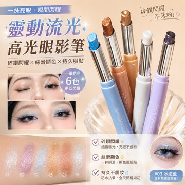 現貨免運 眼影筆 眼影棒 高光筆 HERORANGE靈動流光眼影筆 珠光眼影棒 爆閃珠光 提亮臥蠶 高光提亮 易碎感眼影