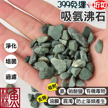 《魚杯杯》🔔新北實體店鋪維修保固🔔吸氨沸石100g【濾材】過濾石材 過濾 魚菜共生 綠沸石 魚缸濾材 沸石 吸氨石 除氨
