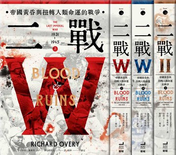 【電子書】二戰：帝國黃昏與扭轉人類命運的戰爭（三冊不分售）