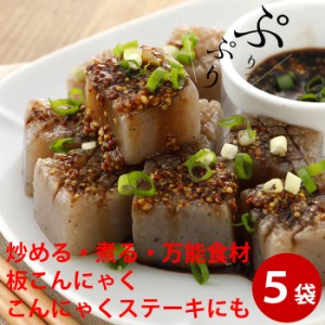 板こんにゃく350ｇ×5袋 ダイエット 通販 煮物 定番 料理 蒟蒻 コンニャク 食品 食事 なまため 福島 土産 国産 ダイエット ロカボ ローカ