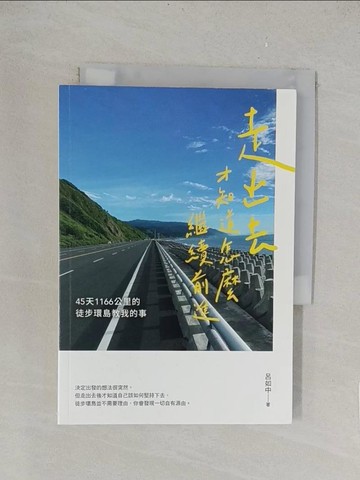 【書寶二手書T1／旅遊_TK9】走出去才知道怎麼繼續前進：45天1166公里的徒步環島教我的事_呂如中