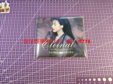 松田聖子Seiko Matsuda Eternal 1991年首版CD 日版正版美品 音質頂級 外盒歌本如新 盤面無痕 專用塑封保存