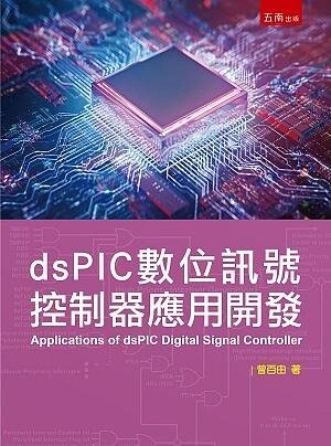dsPIC數位訊號控制器應用開發 (1版) 曾百由 2021 五南