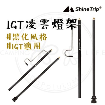 IGT 配件專區 【露營中毒本鋪】 黑霧 IGT 露營桌 配件專區 露營 露營中毒 IGT桌 配件 IGT 燈架