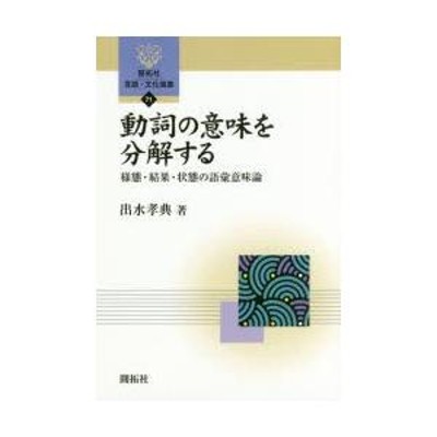 動詞の意味を分解する 様態・結果・状態の語彙意味論 | LINEショッピング