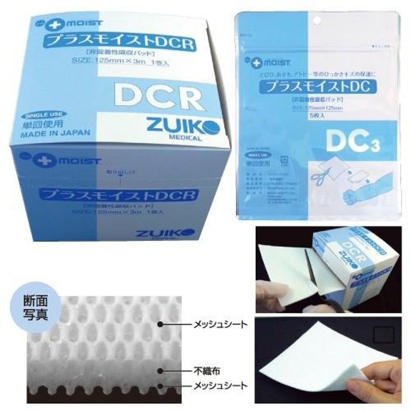 プラスモイストDCR 非固着性吸収パッド - 衛生医療用品・救急用品