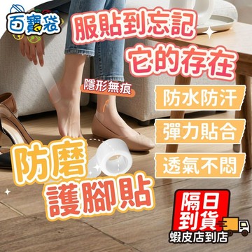 【９９元就免運！腳跟防磨貼】隱形腳跟防磨貼 防水加厚 防磨貼片 磨腳貼 腳後跟貼 防滑磨腳 百寶袋