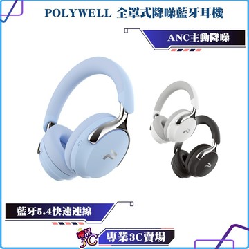 POLYWELL/寶利威爾/全罩式降噪藍牙耳機/S018P01/ANC主動降噪/Type-C充電/可折疊舒適好戴