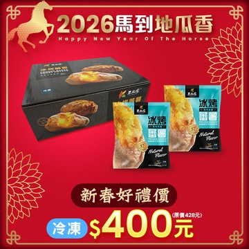 【新春限定烤薯禮盒】黃金冰烤蕃薯2入禮盒(💛57號冰烤蕃薯1kg 共2包 禮盒裝)