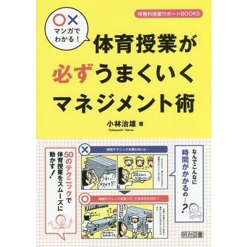 xマンガでわかる 体育授業が必ずうまくいくマネジメント術