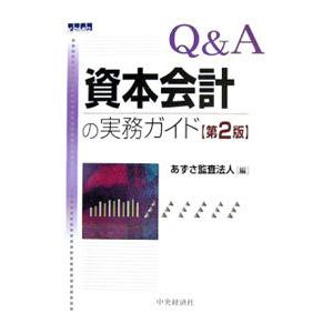 Ｑ＆Ａ資本会計の実務ガイド／あずさ監査法人