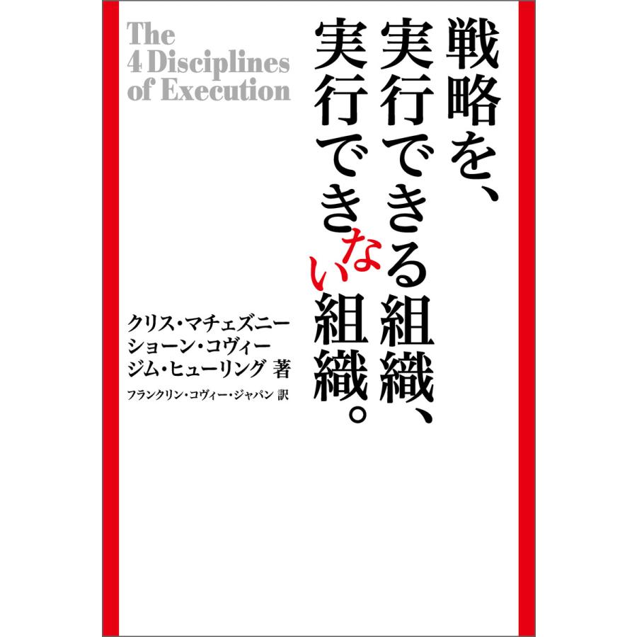 戦略を,実行できる組織,実行できない組織