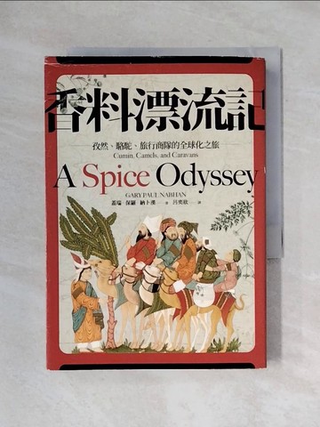 【書寶二手書T1／歷史_X73】香料漂流記：孜然、駱駝、旅行商隊的全球化之旅_蓋瑞?保羅?納卜漢, 呂奕欣