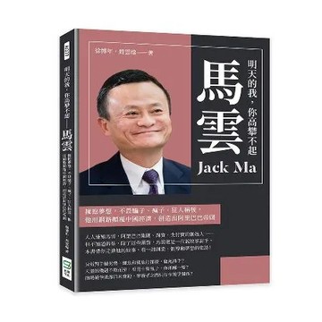 明天的我，你高攀不起──馬雲：擁抱夢想，不畏騙子、瘋子、狂人稱號，他用[88折] TAAZE讀冊生活